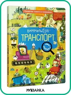 Книга для малышей Виммельбух. Найди, назови, покажи