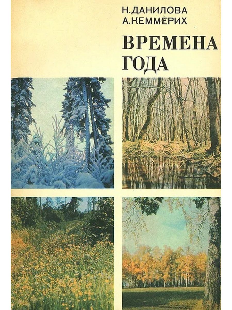 Времена года книга купить. Книга времена года. Времена года книжка. Времена года Автор книги. Книга времена года обложка книги.