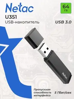 Флешка USB 3.0 64 ГБ U351