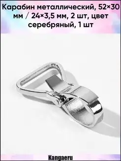 Карабин металлический 2 шт. цвет серебряный