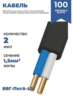 КАБЕЛЬ ВВГ-ПНГ А LS 2X1 5 ГОСТ+ - 1 шт