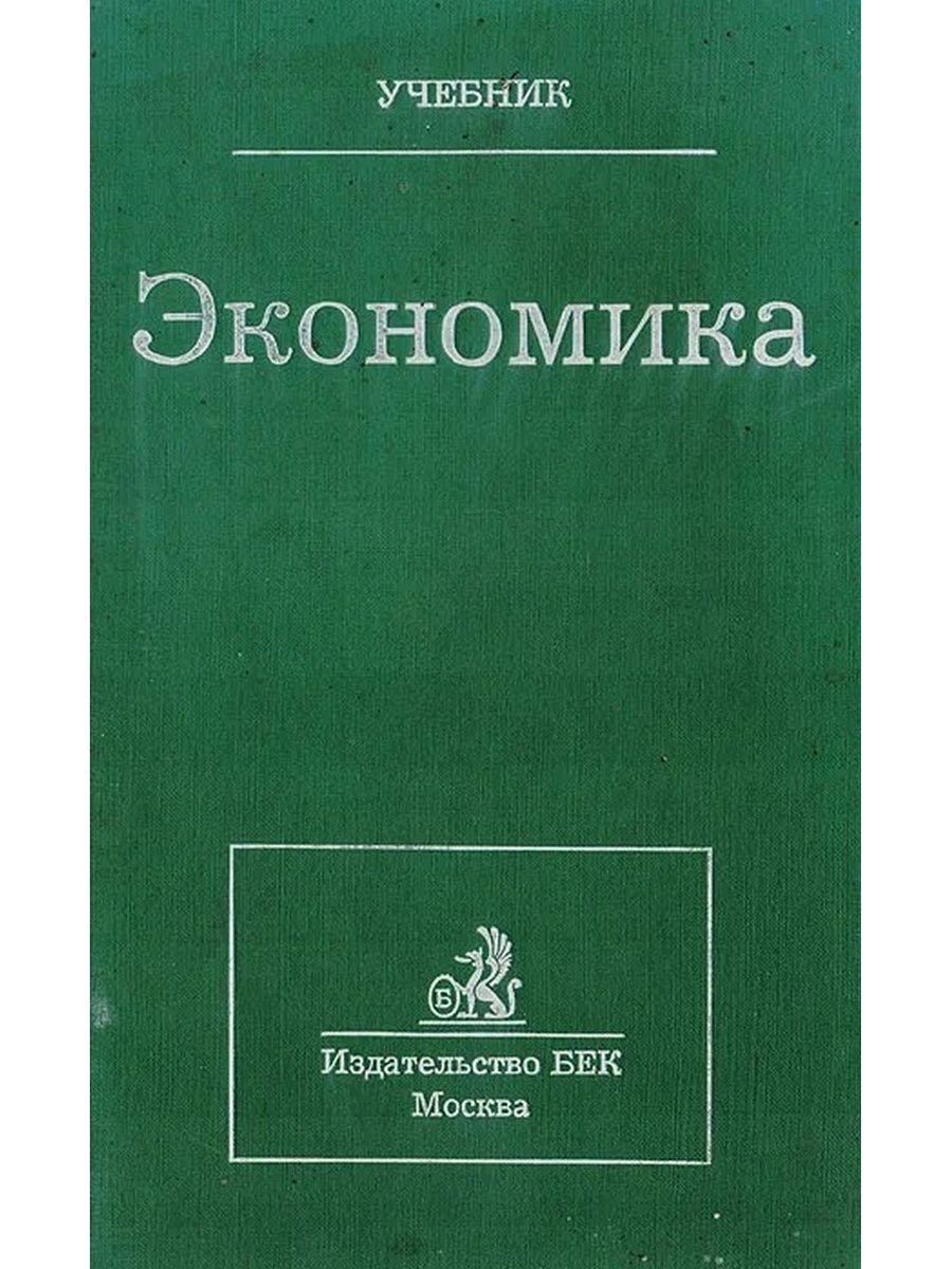 Экономический авторы. Экономика учебник. Экономика учебное пособие. Экономика: учебник для вузов. Издательство экономика.