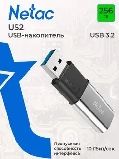 Флешка USB 3.2 256 ГБ US2