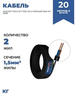 КАБЕЛЬ МАСТЕР ТОКА КГТТБМ 2Х1.5 ЧЕРНЫЙ