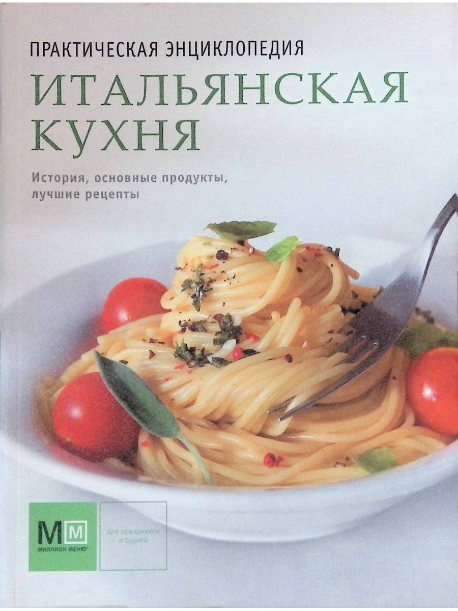 Книга рецептов итальянской кухни