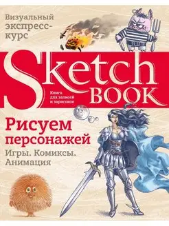 Sketchbook. Рисуем персонажей игры, комиксы, анимация