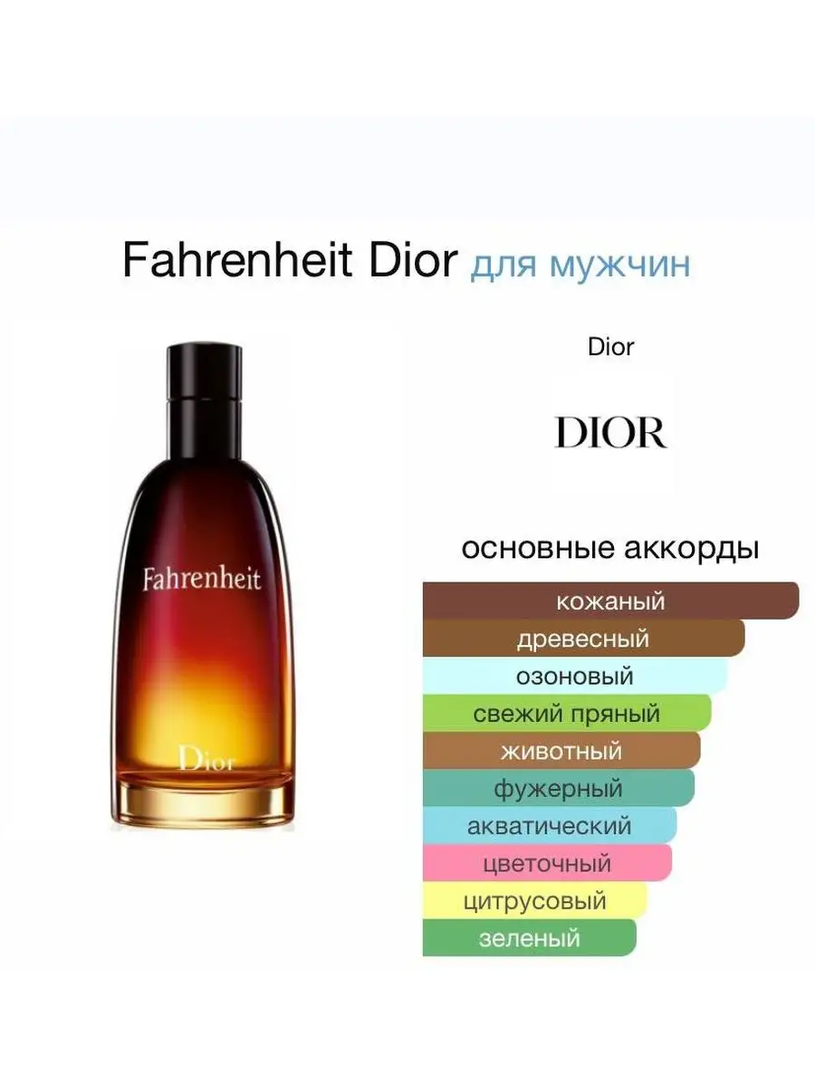Dior Fahrenheit Парфюмерная вода купить по цене от 11880 руб в интернет  магазине ИЛЬ ДЕ БОТЭ  F086623009