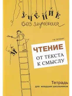 Чтение от текста к смыслу. Тетрадь для младших школьников