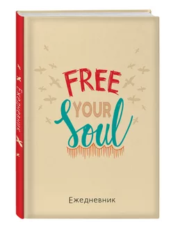 Free your soul. Ежедневник недатированный (А5, 72 л.)