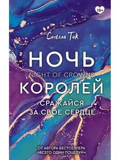 Ночь Королей. Сражайся за свое сердце