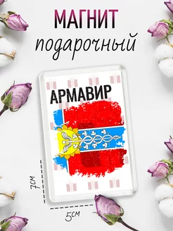 Магнит на холодильник Флаг Армавира