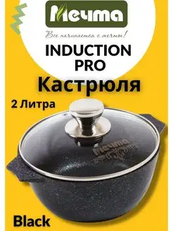 Кастрюля 2л Induction Pro для индукции индукция