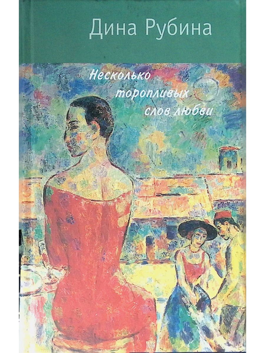 Рубина читать полностью. Рубина д. несколько торопливых слов любви. Рубина книги.