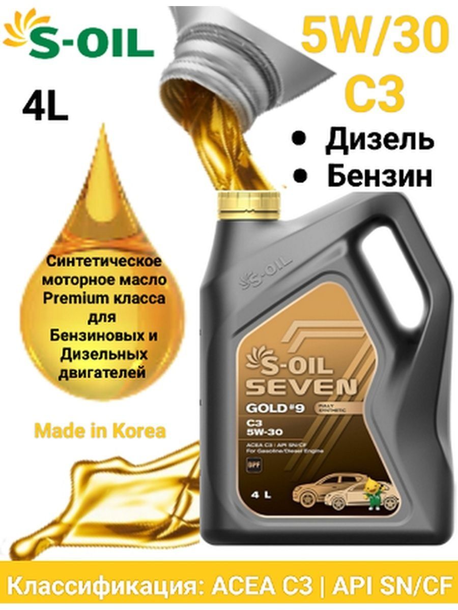Масло gold 9. S-Oil Seven 5w-30 Gold 9. S-Oil Seven Gold 9 5w-30 артикул. Севен Голд масло 5w30. S-Oil Seven Gold#9 c3 5w-30.