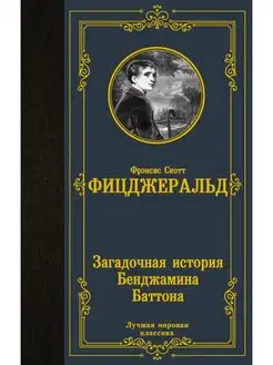 Загадочная история Бенджамина Баттона