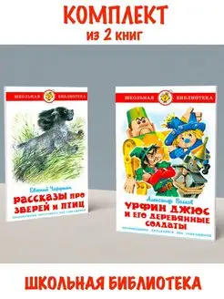 Рассказы про зверей и птиц + Урфин Джюс. Комплект из 2 книг