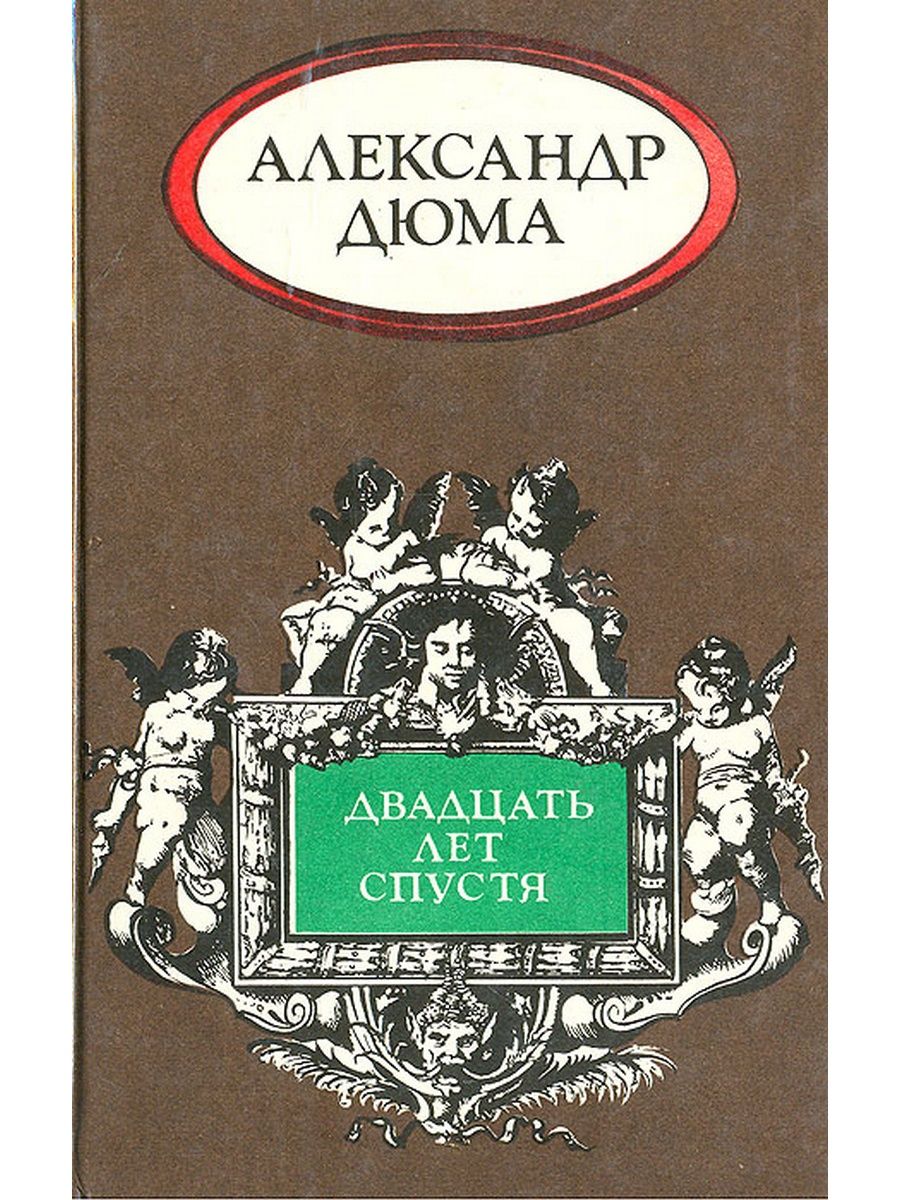 20 лет спустя. Александр Дюма 20 лет спустя обложка. Александр Дюма двадцать лет спустя обложка. 20 Лет спустя Александр Дюма книга. Александр Дюма мушкетеры двадцать лет спустя.