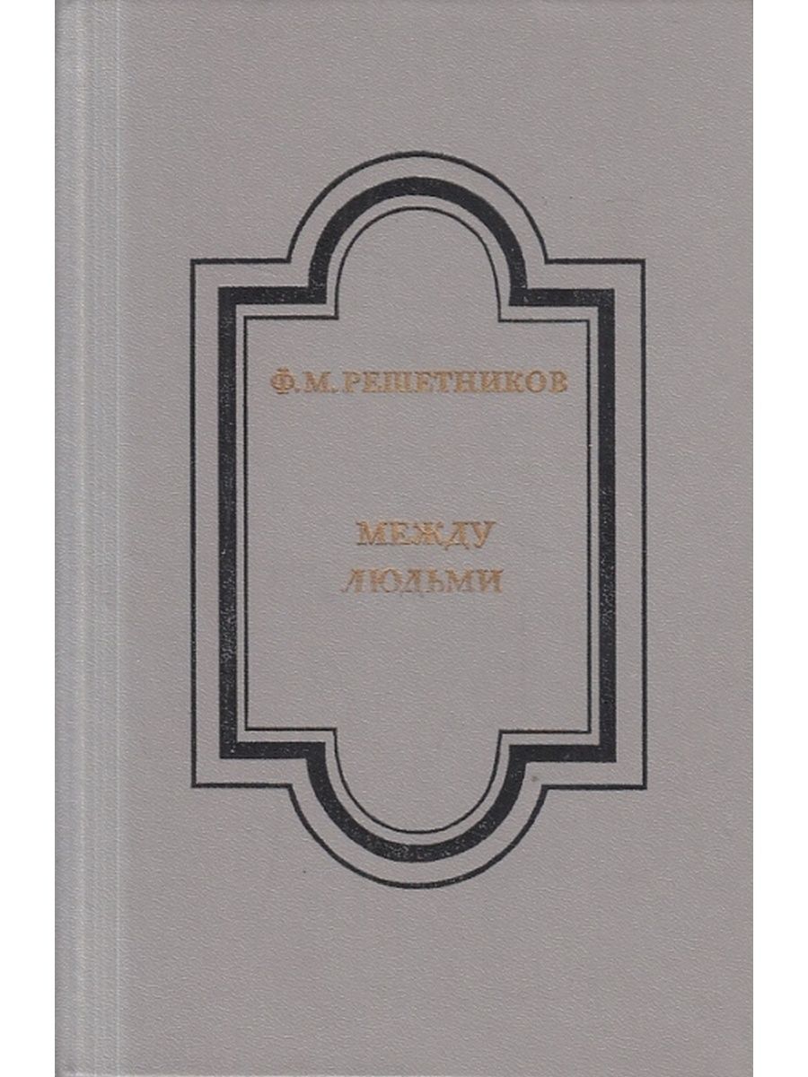 Фёдор Михайлович Решетников. Решетников ф м повести. Федора Михайловича Решетникова. Фёдор Михайлович Решетников русский писатель.