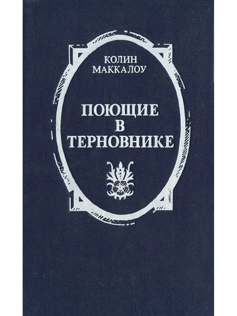 Поющие в терновнике книга. Колин Маккалоу Поющие в терновнике. Поющие в терновнике Колин Маккалоу книга. «Поющие в терновнике», Колин Маккалоу (1977).