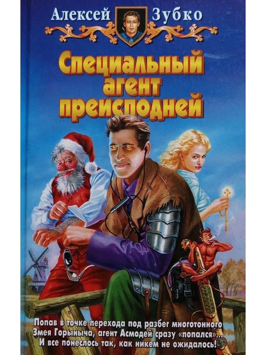 Специальный агент. Специальный агент преисподней. Книга специальный агент. Юмористическая фантастика. Книга специальный агент высших сил.