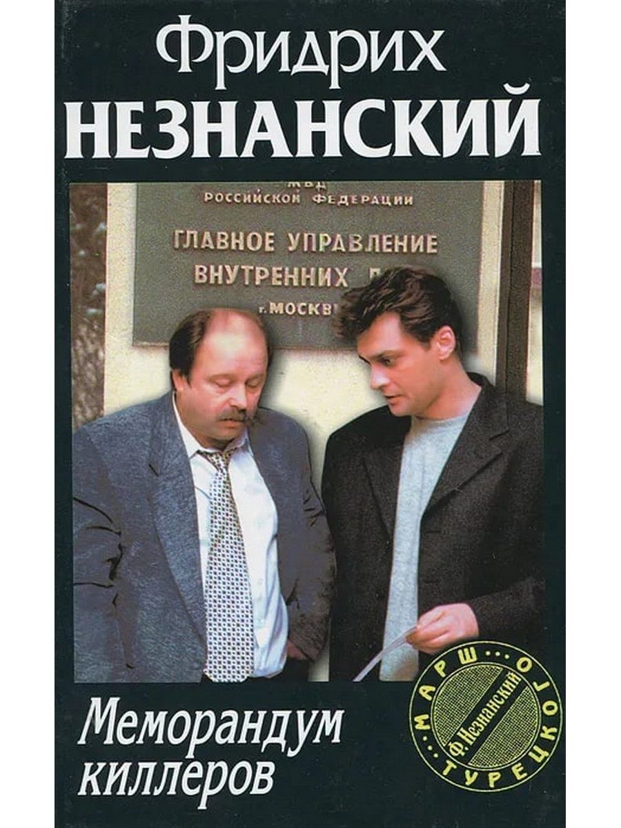 Книга марш турецкого. Незнанский трое сыщиков. Ф. Незнанский («марш турецкого»). Фото Незнанского.