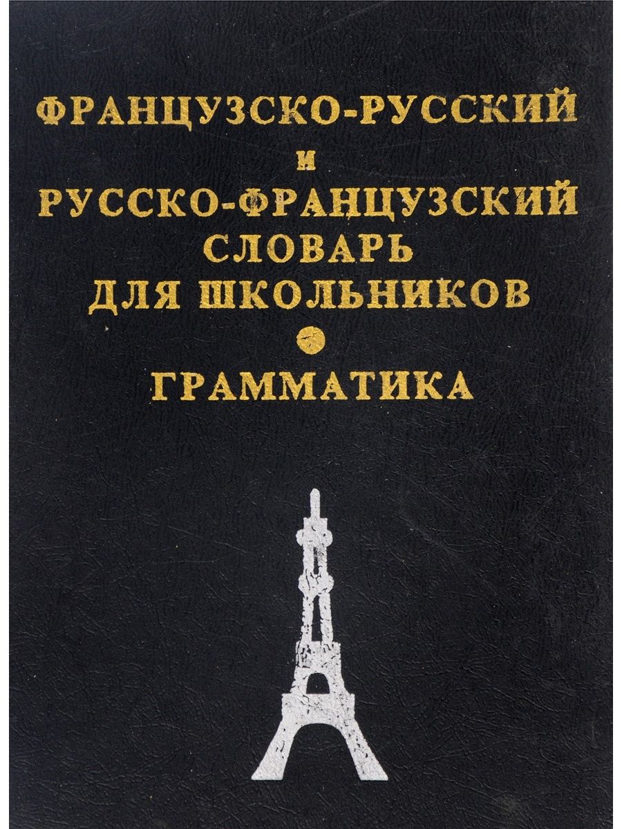 Французский преимущество. Русско-французский словарь. Французско-русский русско-французский словарь. Словарь с французского на русский. Французский словарь книга.