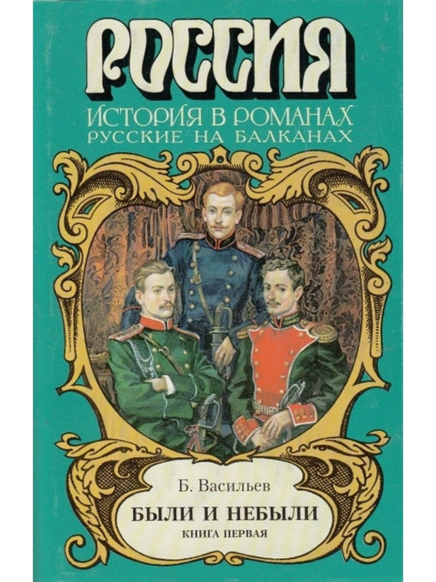 Первое русское произведение. Борис Васильев исторические романы. Были и небыли книга. Борис Васильев были и небыли. Васильев Борис - были и небыли. Книга i.