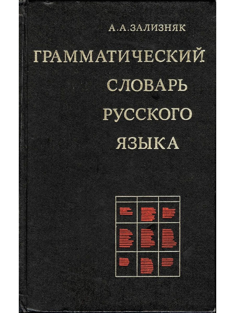 Словарь грамматических трудностей. Зализняк грамматический словарь русского языка. Грамматический словарь русского языка а а Зализняка м 1977. Грамматический словарь русского языка Зализняк Андрей Анатольевич. Грамматический словарь русского языка словоизменение.