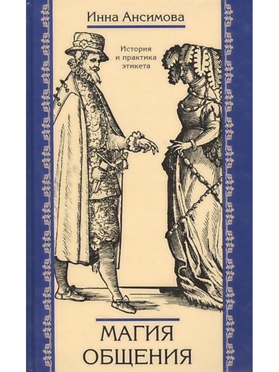 Историческая практика. Книга магия общения. Инна Ансимова. Магические общение книга. Магический этикет.