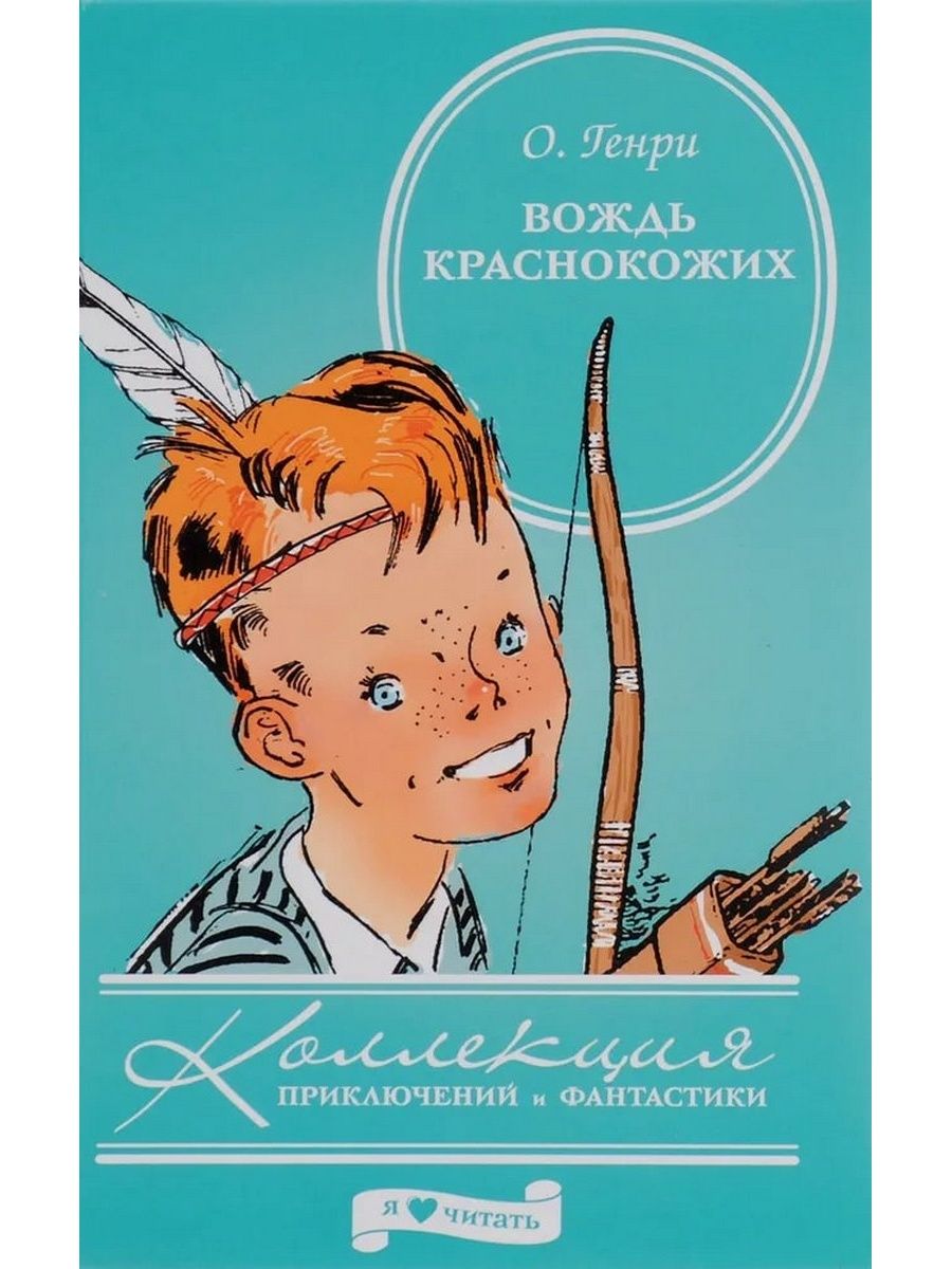 Вождь краснокожих. О.Генри вождь краснокожих. Вождь краснокожих книга. Вождь краснокожих обложка книги.