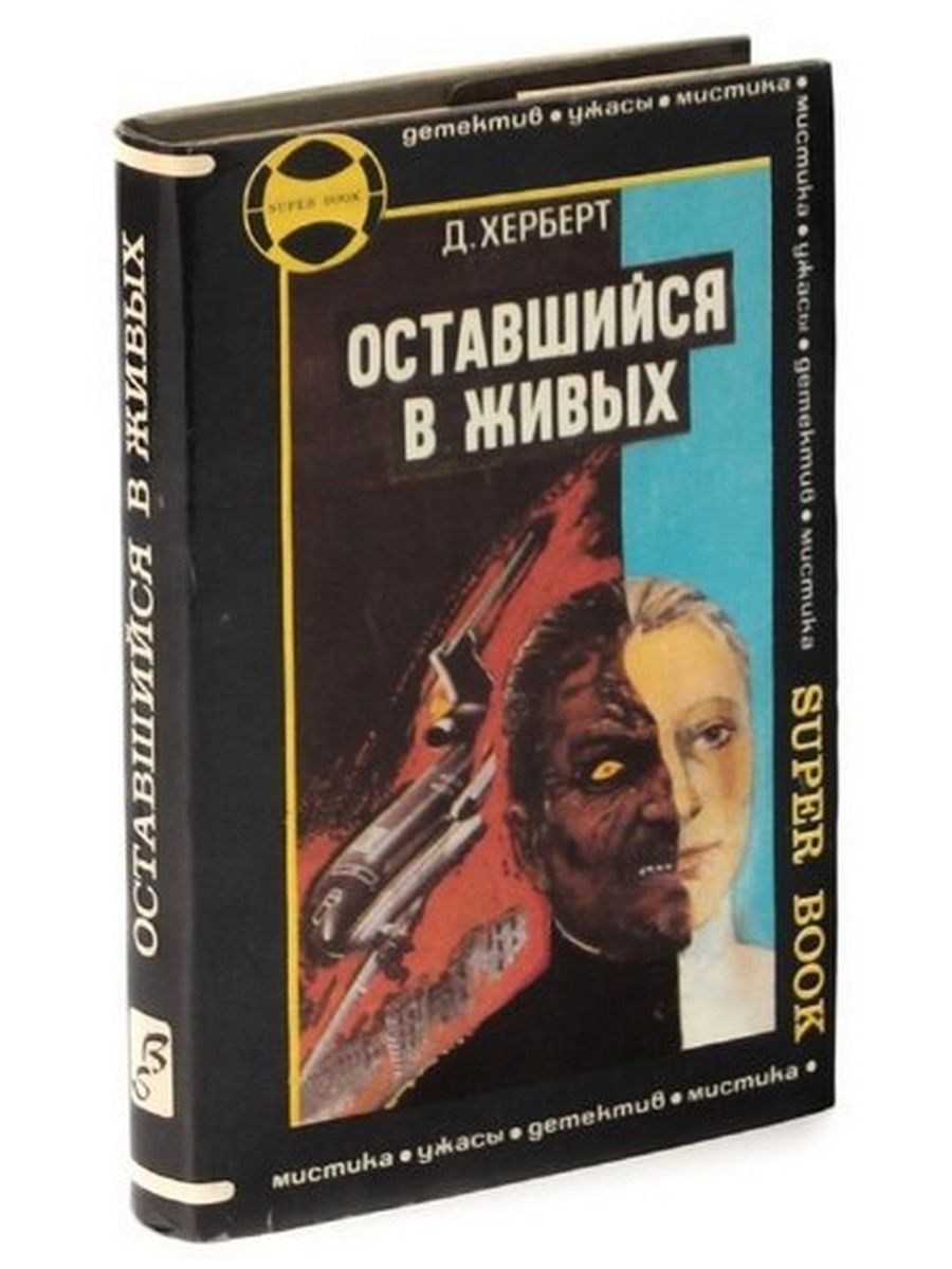 Путь живого. Герберт Джеймс - оставшийся в живых. Остаться в живых книга. Путь сатаны книга. Оставшийся в живых книга книги Джеймса Герберта.