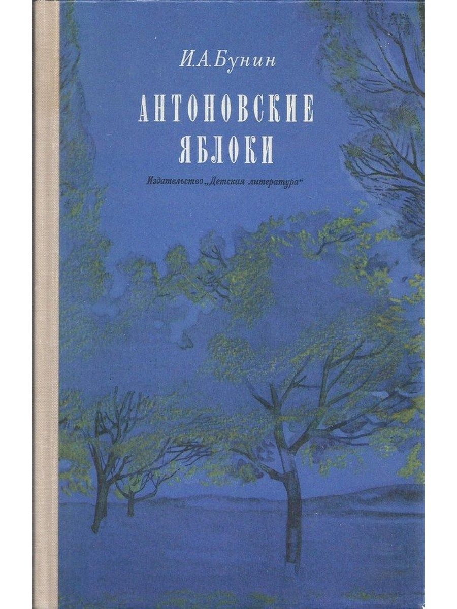 Бунин Антоновские яблоки обложка книги