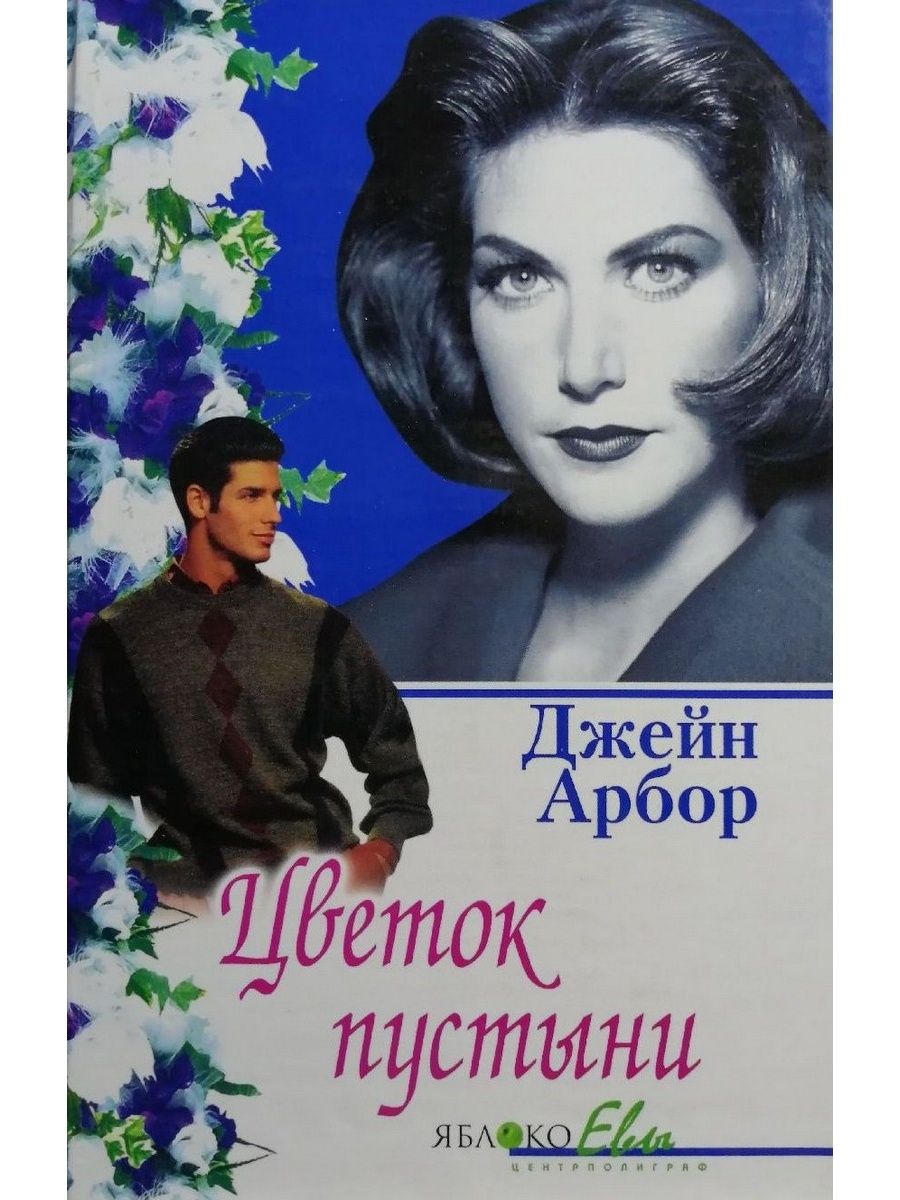 Цветок пустыни книга. Цветок пустыни Джейн АРБОР. Джейн Эрбор очарование страсти. Любовный Роман цветок пустыни.