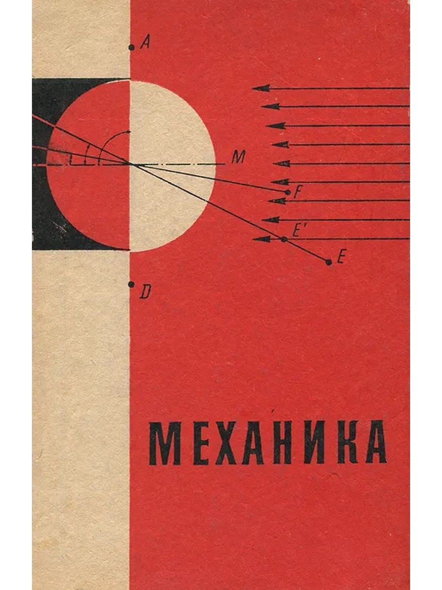 Механика книга. Книжка механика. Физика. Механика. Пособие для учащихся. Татьяна Пиголкина. Учебник по механике для школы.