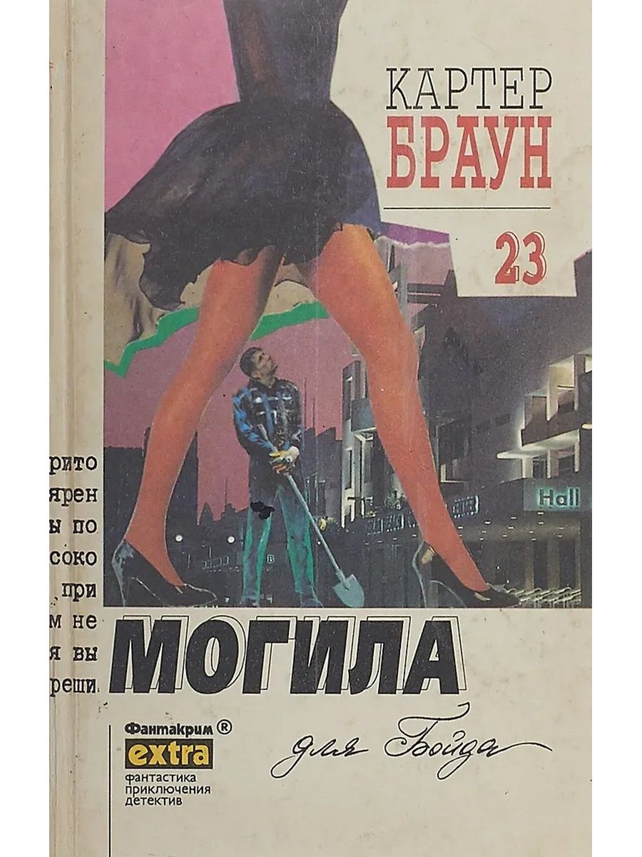 Картер браун. Картер Браун. Собрание сочинений в 26 томах. Том 23 книга. Детективы книга Картер Браун. Картер Браун фильмы по его детективам. Книга Картер Браун. Том 4 Браун Картер.