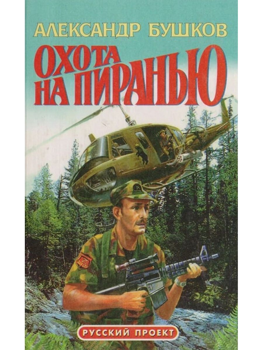 Бушков цикл пиранья. Бушков охота на пиранью. Охота на пиранью книга.