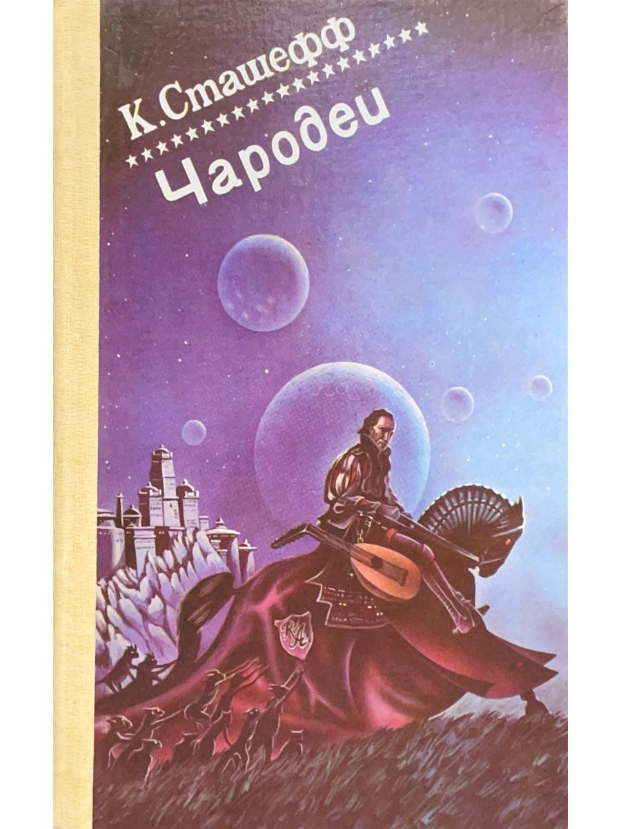 Чародеи книга. Чародеи книга фантастика. Чаросеи книга фантастика. Чародеи Стругацкие. Книги детское фэнтези Чародеи.