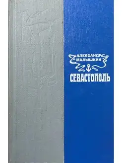 Севастополь