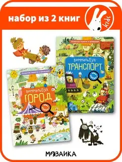 2 книги для малышей, Виммельбух. Найди, назови, покажи