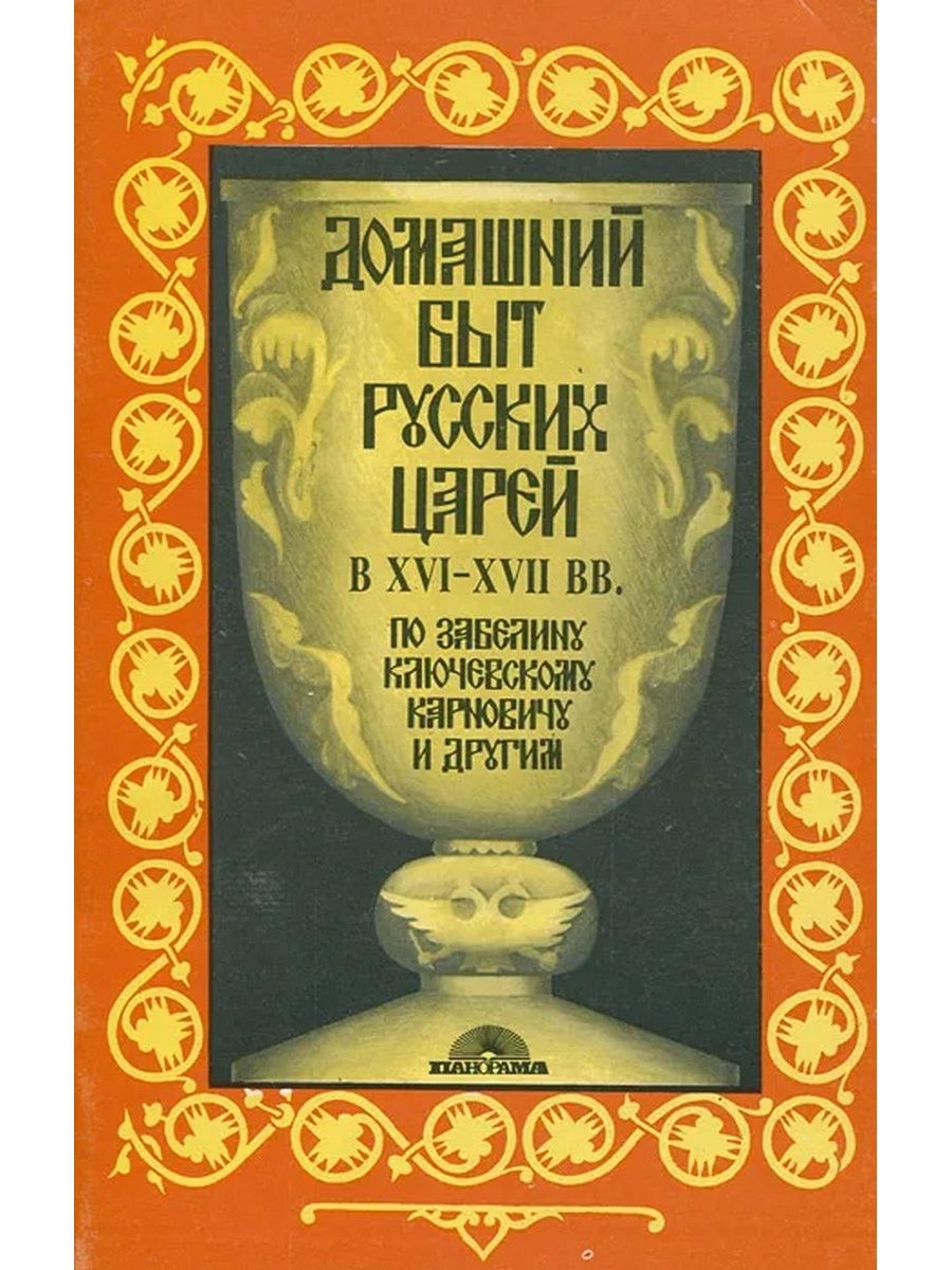 Забелин быт русских царей. Домашний быт русских царей в XVI И XVII. Забелин домашний быт русских царей. Домашний быт русских царей книга. Домашний быт русских царей 17 века.