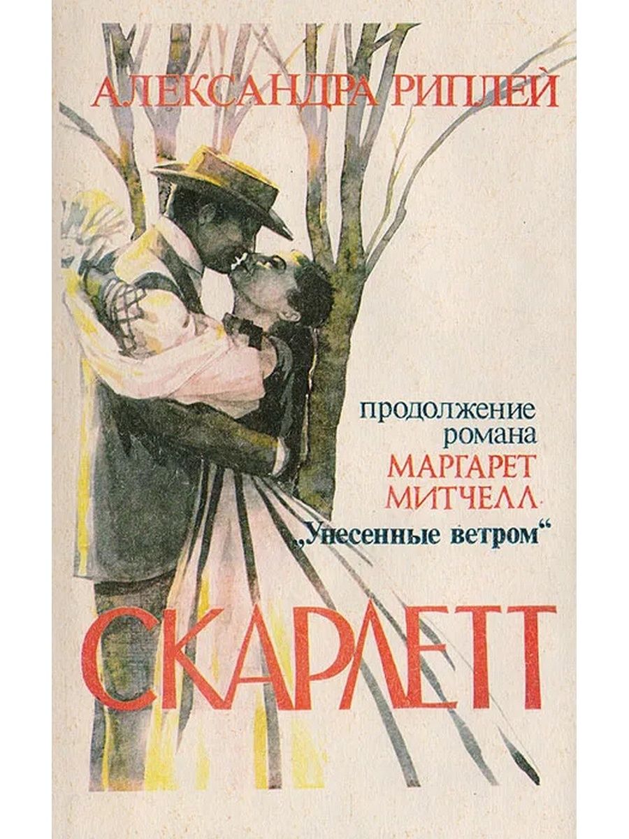 Продолжение ветра. Скарлетт книга Александра Риплей. Александра Рипли Скарлетт продолжение романа Унесенные ветром. Рипли а. 