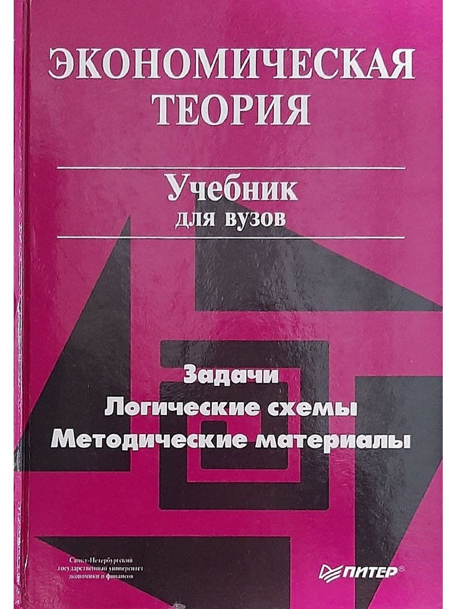 Учеб пособие для вузов м. Учебник по экономической теории. Экономическая теория учебник для вузов. Экономическая теория книга. Учебник по экономической теории для вузов.