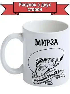 Кружка Мирза лучший рыбак