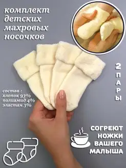 Носки для новорожденных махровые