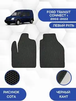 Передние EVA коврики для FORD TRANSIT CONNECT 1 2002-2022