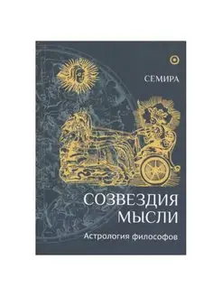 Созвездие мысли. Астрология философов. Е. Щепановская