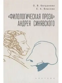 "Филологическая проза" Андрея Синявского. О.В. Богданов