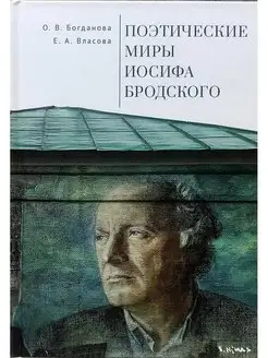 Поэтические миры Иосифа Бродского. О. Богданова