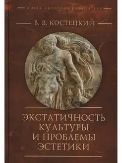 Экстатичность культуры и проблемы эстетики. В.В. Костец