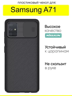 Чехол для Samsung Galaxy A71, серия CamShield